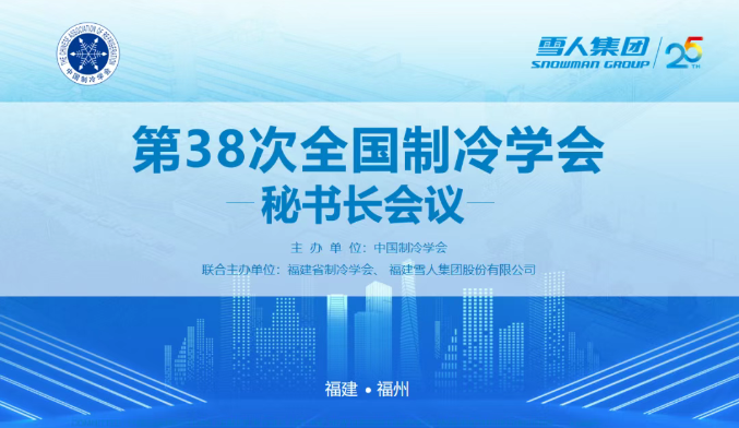 hth华体官网登录入口动态 | 第38次全国制冷学会秘书长会议在hth华体官网登录入口圆满举办