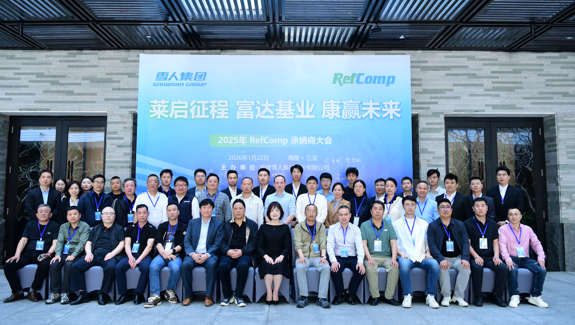 hth华体官网登录入口动态｜2025RefComp承销商大会成功举办